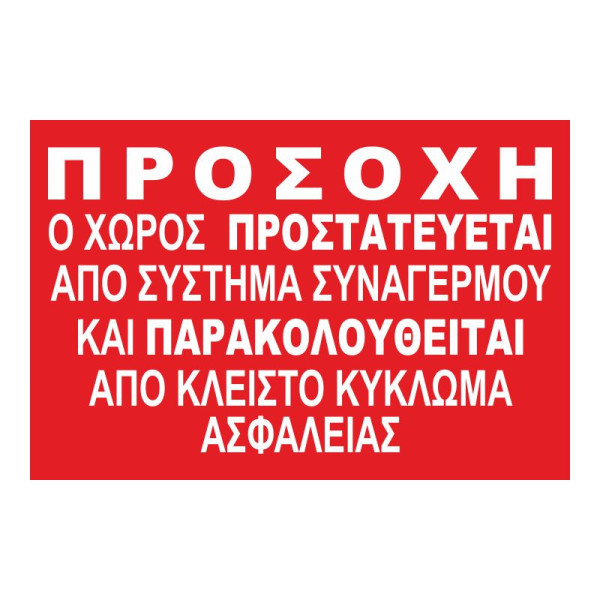 ΑΥΤΟΚΟΛΛΗΤΟ ΣΗΜΑΝΣΗΣ Ο ΧΩΡΟΣ ΠΑΡΑΚΟΛΟΥΘΕΙΤΑΙ 30 Χ 20