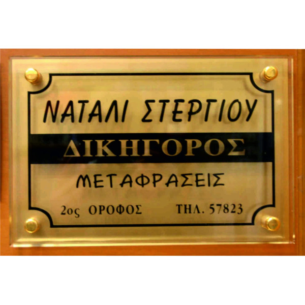 ΠΙΝΑΚΙΔΑ ΠΛΕΞΙ ΓΚΛΑΣ ΜΕ ΞΥΛΟ