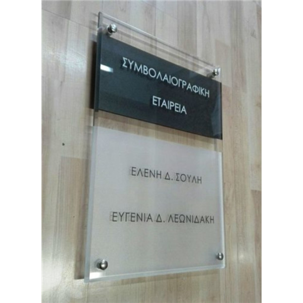 ΠΙΝΑΚΙΔΑ ΠΛΕΞΙ ΓΚΛΑΣ ΓΡΑΦΕΙΩΝ & ΕΤΑΙΡΕΙΩΝ