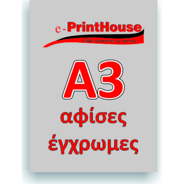Αφίσες Α3 80 gr (από 5 τεμ)