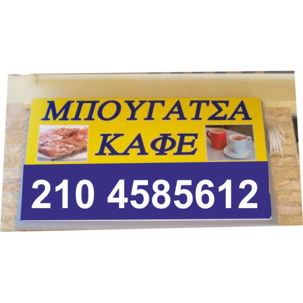 Επιγραφές αλουμινίου