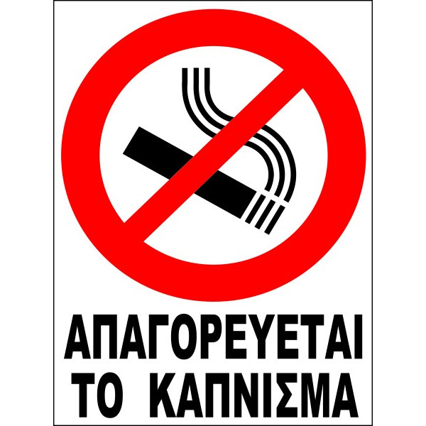 ΠΙΝΑΚΙΔΑ ΑΛΟΥΜΙΝΙΟΥ 30 Χ 20 ΑΠΑΓΟΡΕΥΕΤΑΙ ΤΟ ΚΑΠΝΙΣΜΑ