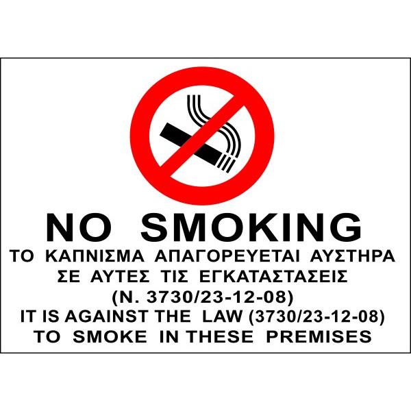 ΠΙΝΑΚΙΔΑ ΑΛΟΥΜΙΝΙΟΥ 30 Χ 20 ΑΠΑΓΟΡΕΥΕΤΑΙ ΤΟ ΚΑΠΝΙΣΜΑ