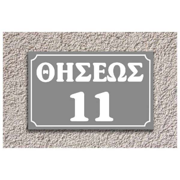 πινακίδα αλουμινίου οδών (γκρί-ασπρο)