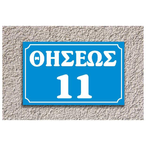 πινακίδα αλουμινίου οδών (γαλάζιο-άσπρο)