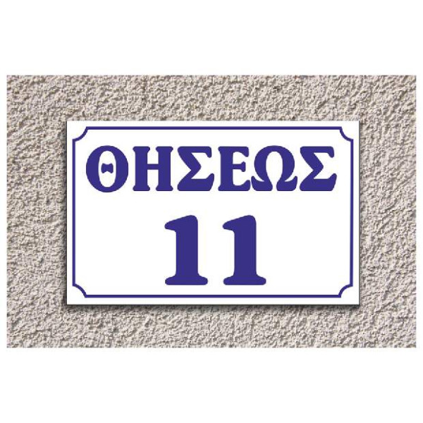 πινακίδα αλουμινίου οδών (άσπρο-μπλέ)