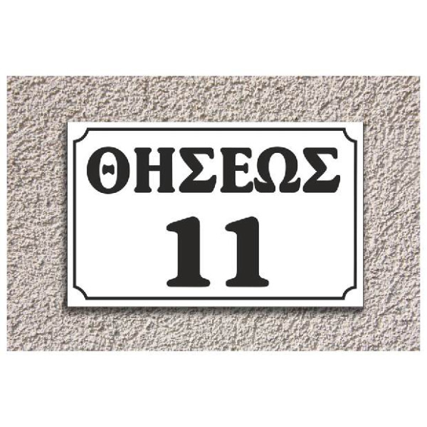 πινακίδα αλουμινίου οδών (άσπρο-μαύρο)