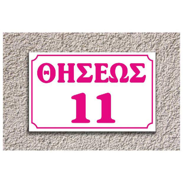 πινακίδα αλουμινίου οδών (άσπρο-ρόζ)