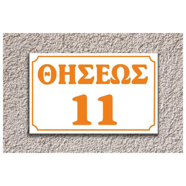 πινακίδα αλουμινίου οδών (άσπρο-πορτοκαλί)