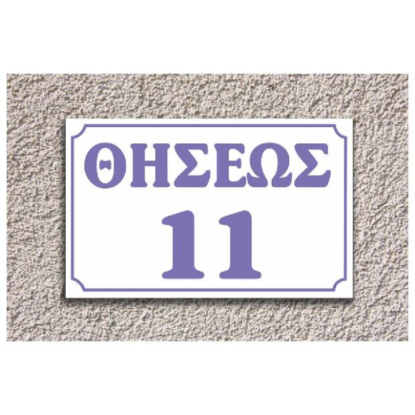 πινακίδα αλουμινίου οδών (άσπρο-μόβ)