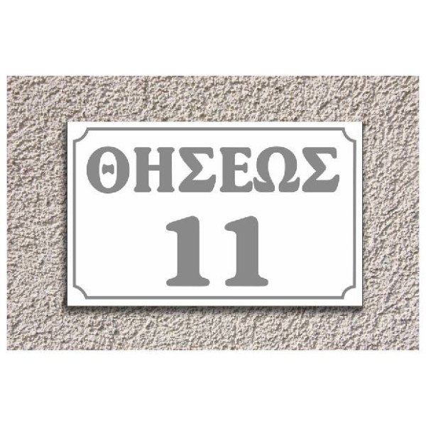 πινακίδα πλεξι γκλας οδών (άσπρο-γκρί)