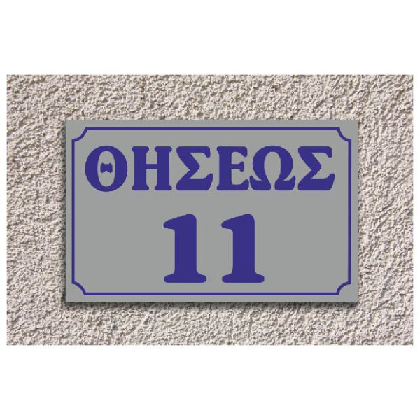 πινακίδαπλεξι γκλας οδών (γκρί-μπλέ)