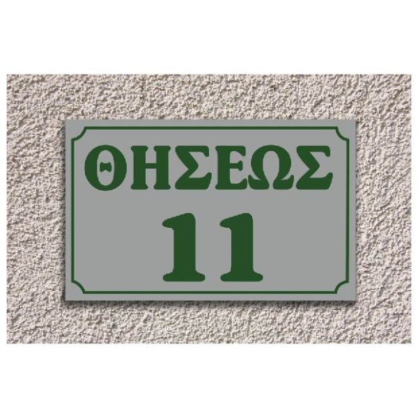 πινακίδα πλεξι γκλας αριθμού οδών (γκρί-πράσινο)