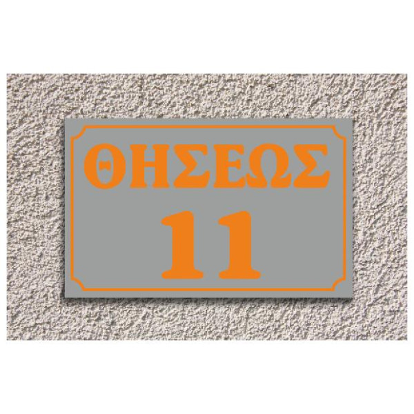 πινακίδα αλουμινίου οδών (γκρί-πορτοκαλί)