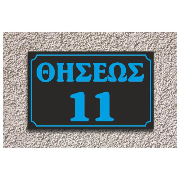 πινακίδα αλουμινίου οδών (μαύρο-γαλάζιο)