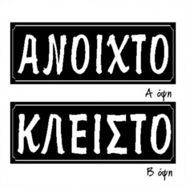 Αυτοκόλλητο ''ανοιχτο-κλειστό''