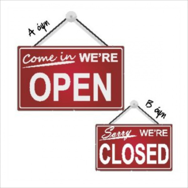 ΠΙΝΑΚΙΔΑ ΑΝΟΙΧΤΟ - ΚΛΕΙΣΤΟ 25 Χ 15 ΜΕ ΑΛΥΣΙΔΑ