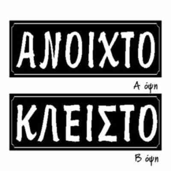 ΠΙΝΑΚΙΔΑ ΑΛΟΥΜΙΝΙΟΥ ''ΑΝΟΙΧΤΟ - ΚΛΕΙΣΤΟ''  25 Χ 15 ΜΕ ΑΛΥΣΙΔΑ 