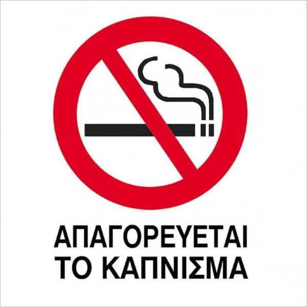 ΠΙΝΑΚΙΔΑ ΑΛΟΥΜΙΝΙΟΥ 30 Χ 20 ΑΠΑΓΟΡΕΥΕΤΑΙ ΤΟ ΚΑΠΝΙΣΜΑ