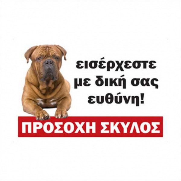 Αυτοκόλλητο προσοχή σκύλος