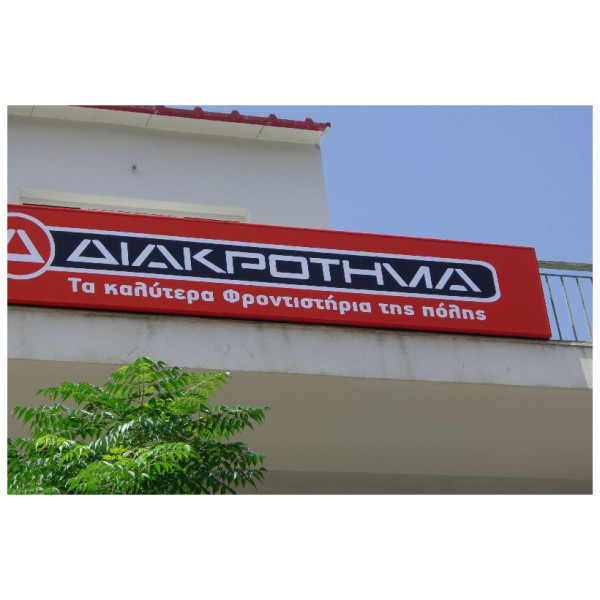 Φωτεινές επιγραφές