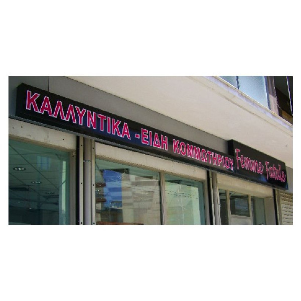 Φωτεινές επιγραφές