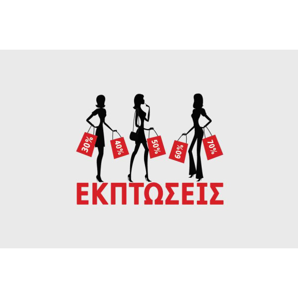 Αυτοκόλλητα Εκπτώσεων