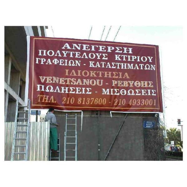 Επιγραφές από μουσαμά