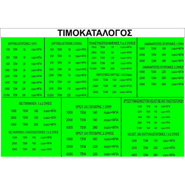 Χάρτινες-έγχρωμες, Πλαστικοποιημένες, Ανάγλυφες, Με πίκμανση, Ασημοτυπία-Χρυσοτυπία, Spot UV Πούδρας, Με κοπτικά έγχρωμες, Λαμιναριστές έγχρωμες