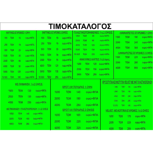Χάρτινες-έγχρωμες, Πλαστικοποιημένες, Ανάγλυφες, Με πίκμανση, Ασημοτυπία-Χρυσοτυπία, Spot UV Πούδρας, Με κοπτικά έγχρωμες, Λαμιναριστές έγχρωμες