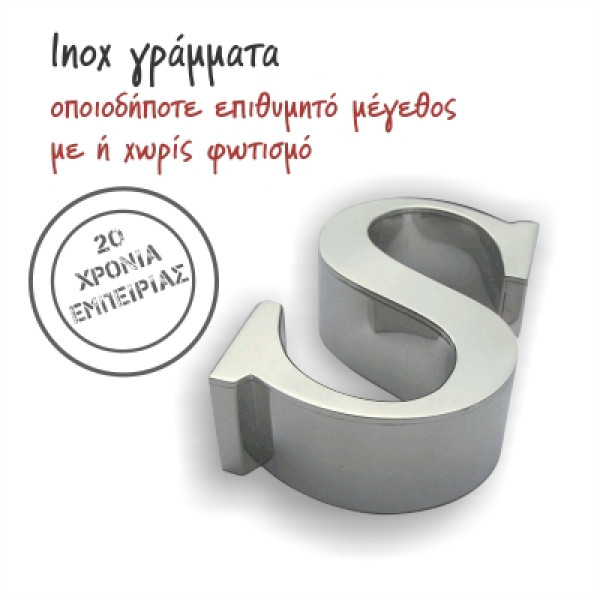 inox  γράμματα