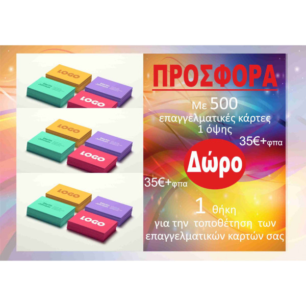 ΠΡΟΣΦΟΡΑ 500 ΕΠΑΓΓΕΛΜΑΤΙΚΕΣ ΚΑΡΤΕΣ + ΔΩΡΟ ΘΗΚΗ ΤΟΠΟΘΕΤΗΣΕΙΣ ΚΑΡΤΩΝ 35€+ΦΠΑ