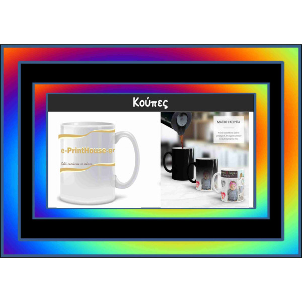 ΚΟΥΠΕΣ 2 ΕΙΔΩΝ!!! 1.Μαγική κούπα 25€  2. Απλή κούπα 9€(για παραγγελίες μεταβείτε στο email μας στο κάτω μέρος της σελίδας)