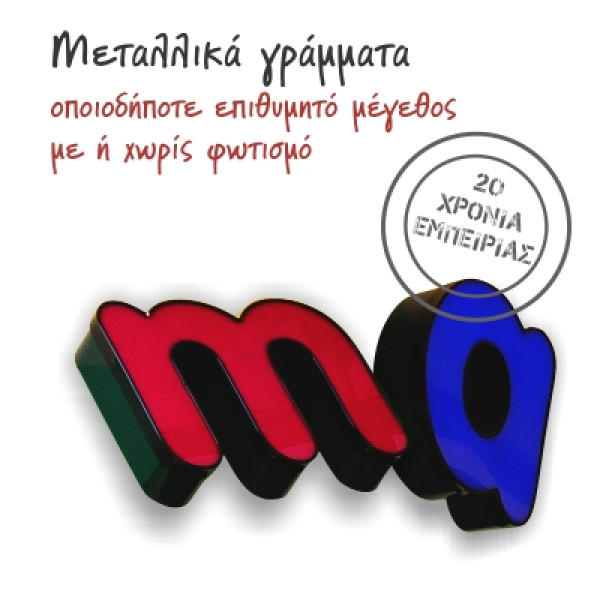 Μεταλλικά γράμματα