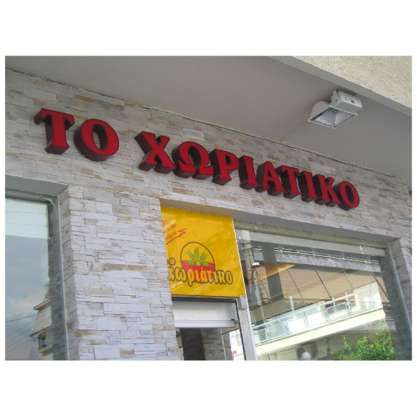 Μεταλλικά γράμματα