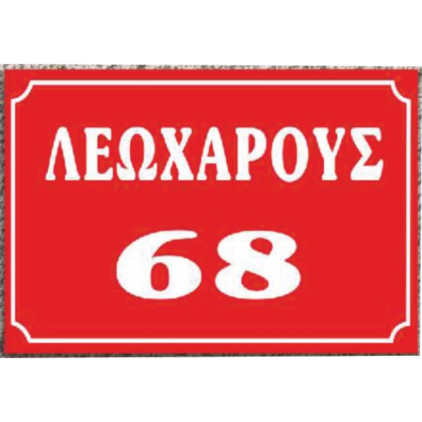 πινακίδα αλουμινίου αριθμού οδών (κόκκινο-άσπρο)