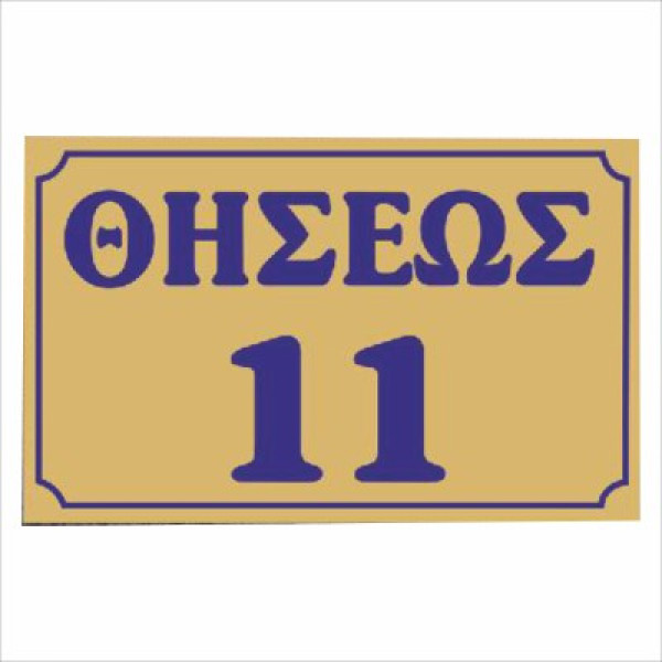 πινακίδα πλεξι γκλας οδών (μαύρο-χρυσό)