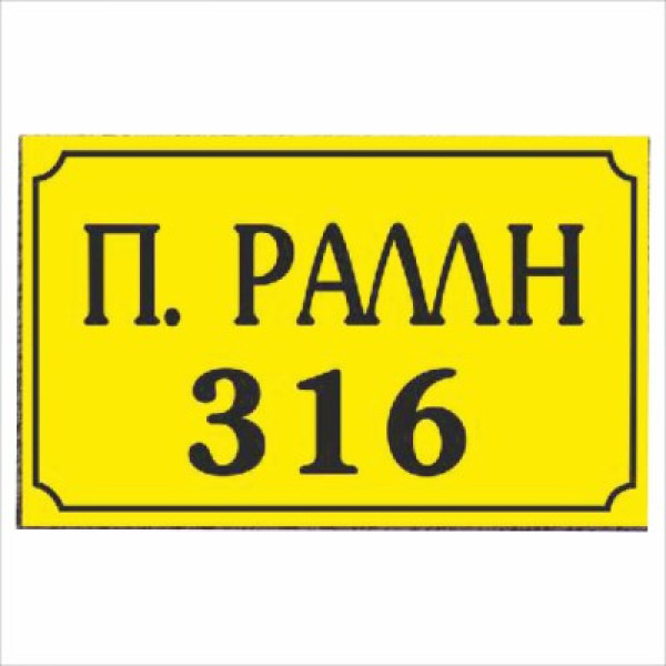 πινακίδα αλουμινίου οδών (μαύρο-κίτρινο)