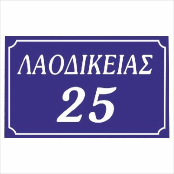 πινακίδα αλουμινίου οδών (μπλε-άσπρο)