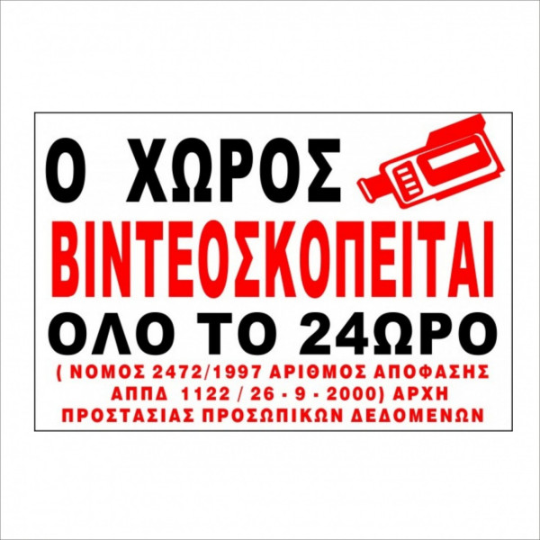 Αυτοκόλλητο o χώρος παρακολουθείται