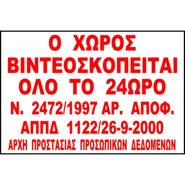 Αυτοκόλλητο ο χώρος παρακολουθείται 