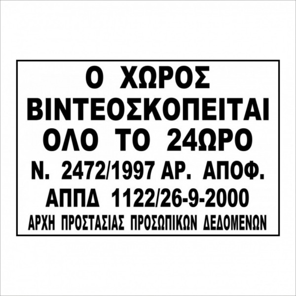 Αυτοκόλλητο ο χώρος παρακολουθείται