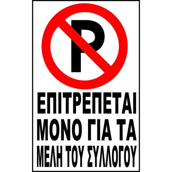 AYTOKOΛΛΗΤΟ ΝΟ PARKING