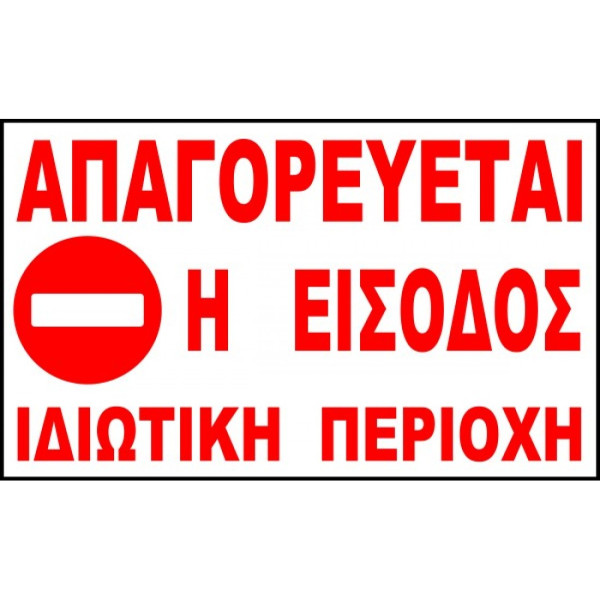 ΑΥΤΟΚΟΛΛΗΤΟ ΑΠΑΓΟΡΕΥΕΤΑΙ Η ΕΙΣΟΔΟΣ