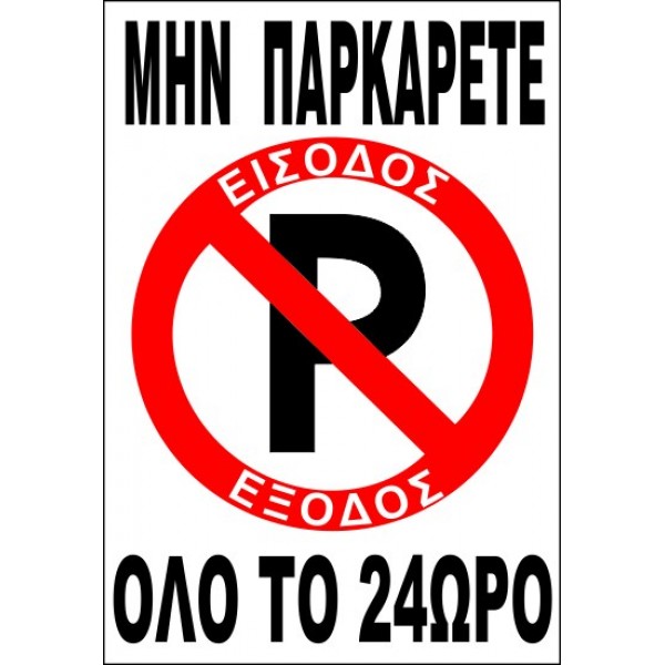 Αυτοκόλλητο no parking 30 Χ 20