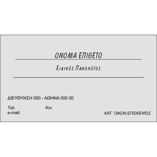 Χάρτινες-έγχρωμες, Πλαστικοποιημένες, Ανάγλυφες, Με πίκμανση, Ασημοτυπία-Χρυσοτυπία, Spot UV Πούδρας, Με κοπτικά έγχρωμες, Λαμιναριστές έγχρωμες