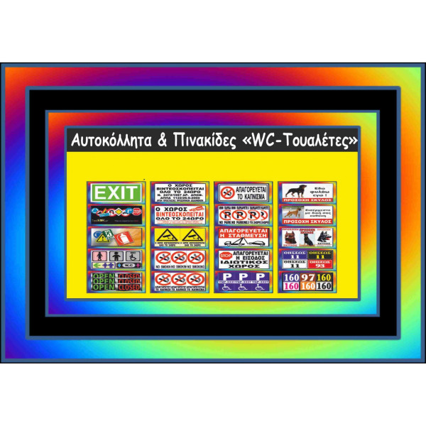 ΠΙΝΑΚΙΔΕΣ & ΑΥΤΟΚΟΛΛΗΤΑ από 4€