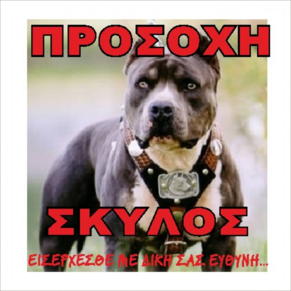 ΠΙΝΑΚΙΔΑ ΠΡΟΣΟΧΗ ΣΚΥΛΟΣ