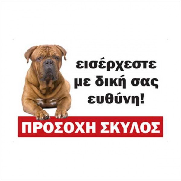 ΠΙΝΑΚΙΔΑ ΠΡΟΣΟΧΗ ΣΚΥΛΟΣ