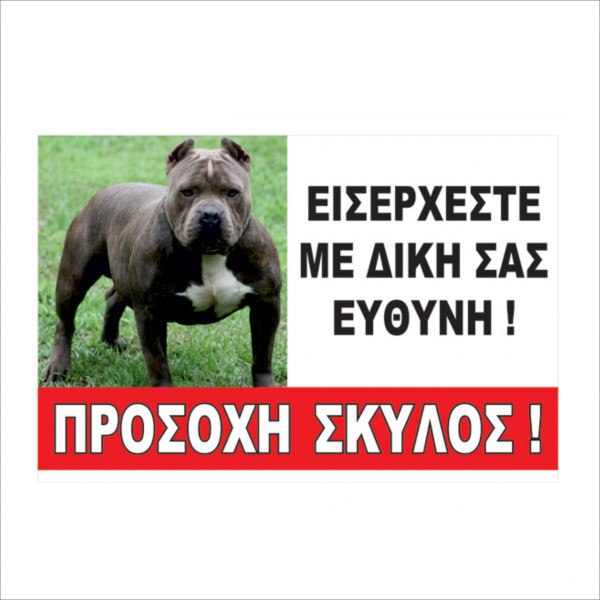 ΠΙΝΑΚΙΔΑ ΠΡΟΣΟΧΗ ΣΚΥΛΟΣ